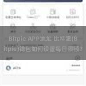 Bitpie APP地址 比特派(Bitpie)钱包如何设置每日限额？