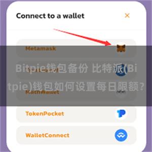 Bitpie钱包备份 比特派(Bitpie)钱包如何设置每日限额？