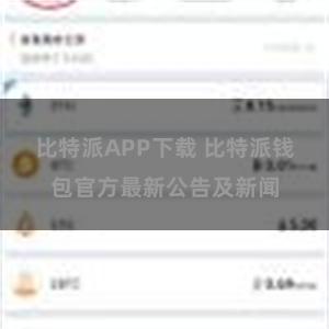 比特派APP下载 比特派钱包官方最新公告及新闻