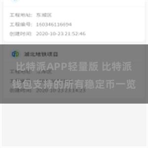 比特派APP轻量版 比特派钱包支持的所有稳定币一览