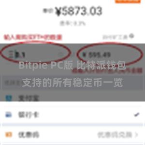 Bitpie PC版 比特派钱包支持的所有稳定币一览