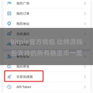 Bitpie官方钱包 比特派钱包支持的所有稳定币一览