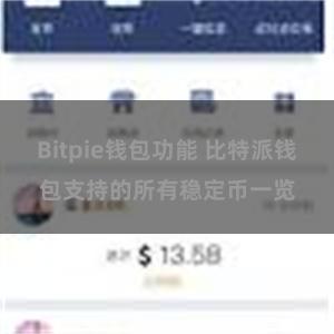 Bitpie钱包功能 比特派钱包支持的所有稳定币一览