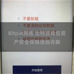 Bitpie网络 比特派钱包资产安全保障措施详解