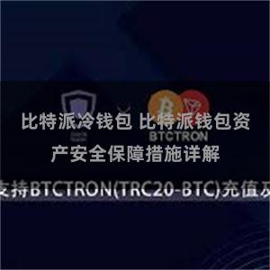 比特派冷钱包 比特派钱包资产安全保障措施详解