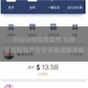 Bitpie钱包稳定性 比特派钱包资产安全保障措施详解