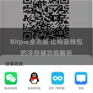 Bitpie全功能 比特派钱包的冷存储功能解析