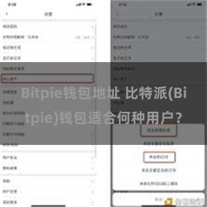 Bitpie钱包地址 比特派(Bitpie)钱包适合何种用户？