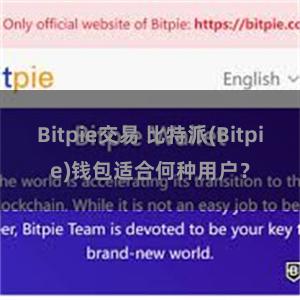 Bitpie交易 比特派(Bitpie)钱包适合何种用户？