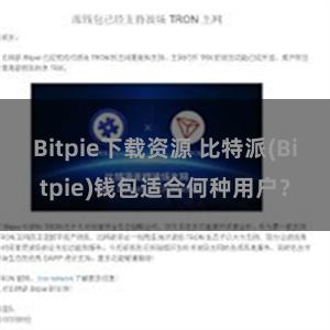 Bitpie下载资源 比特派(Bitpie)钱包适合何种用户？