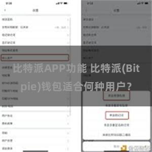 比特派APP功能 比特派(Bitpie)钱包适合何种用户？