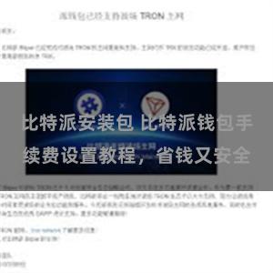 比特派安装包 比特派钱包手续费设置教程，省钱又安全