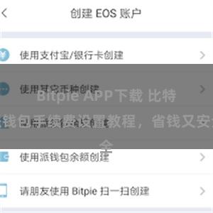 Bitpie APP下载 比特派钱包手续费设置教程，省钱又安全