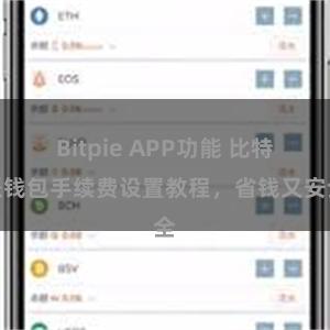 Bitpie APP功能 比特派钱包手续费设置教程，省钱又安全