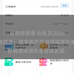 比特派登录 比特派(Bitpie)钱包市场趋势：数字资产存储领域领先者持续发展。