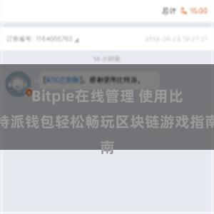 Bitpie在线管理 使用比特派钱包轻松畅玩区块链游戏指南