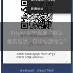Bitpie APP直连 “避免投资陷阱，用比特派钱包”