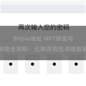 Bitpie地址 NFT铸造与销售全攻略：比特派钱包详细教程