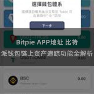 Bitpie APP地址 比特派钱包链上资产追踪功能全解析