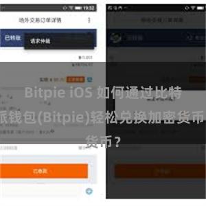 Bitpie iOS 如何通过比特派钱包(Bitpie)轻松兑换加密货币？