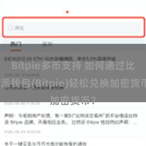 Bitpie多币支持 如何通过比特派钱包(Bitpie)轻松兑换加密货币？