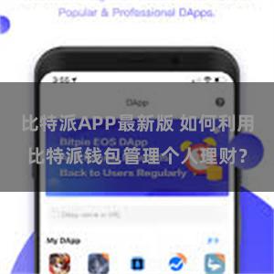 比特派APP最新版 如何利用比特派钱包管理个人理财？