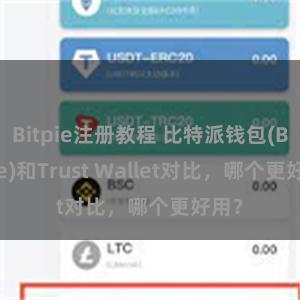 Bitpie注册教程 比特派钱包(Bitpie)和Trust Wallet对比，哪个更好用？