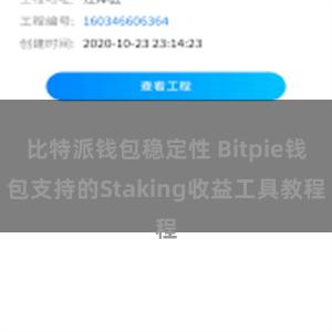 比特派钱包稳定性 Bitpie钱包支持的Staking收益工具教程