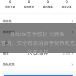 Bitpie安全教程 比特派钱包官网，安全可靠的数字货币钱包选择