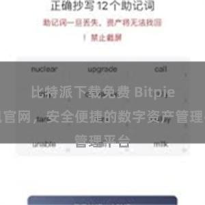 比特派下载免费 Bitpie钱包官网，安全便捷的数字资产管理平台