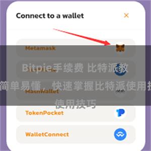 Bitpie手续费 比特派教程-简单易懂，快速掌握比特派使用技巧