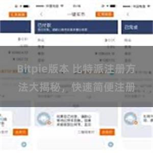 Bitpie版本 比特派注册方法大揭秘，快速简便注册