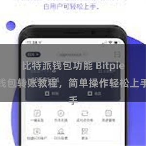 比特派钱包功能 Bitpie钱包转账教程，简单操作轻松上手