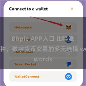 Bitpie APP入口 比特派多币种，数字货币交易的多元选择 words