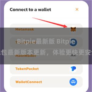 Bitpie最新版 Bitpie钱包最新版本更新，体验更快更安全