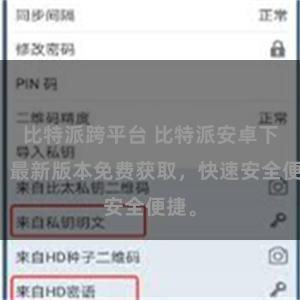 比特派跨平台 比特派安卓下载，最新版本免费获取，快速安全便捷。