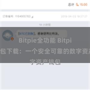 Bitpie全功能 Bitpie安装包下载：一个安全可靠的数字资产钱包