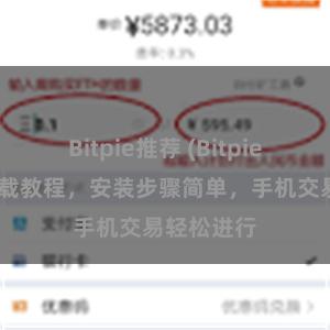 Bitpie推荐 (Bitpie安卓版)下载教程，安装步骤简单，手机交易轻松进行