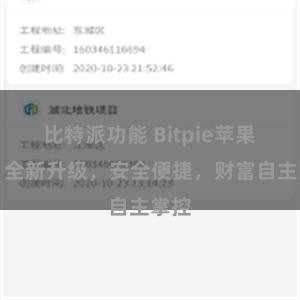 比特派功能 Bitpie苹果版：全新升级，安全便捷，财富自主掌控