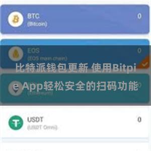 比特派钱包更新 使用Bitpie App轻松安全的扫码功能