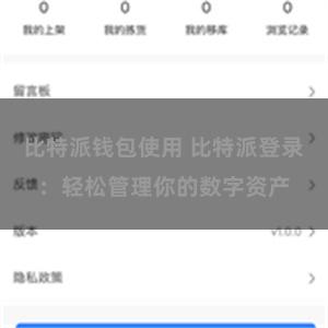 比特派钱包使用 比特派登录：轻松管理你的数字资产