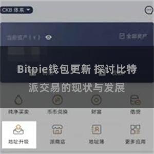 Bitpie钱包更新 探讨比特派交易的现状与发展