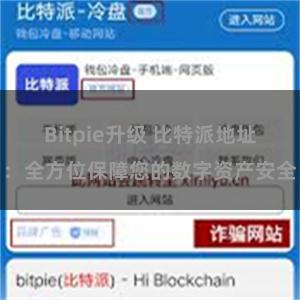 Bitpie升级 比特派地址：全方位保障您的数字资产安全