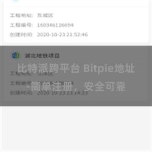 比特派跨平台 Bitpie地址-简单注册，安全可靠