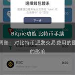 Bitpie功能 比特币手续费调整：对比特币派发交易费用的影响