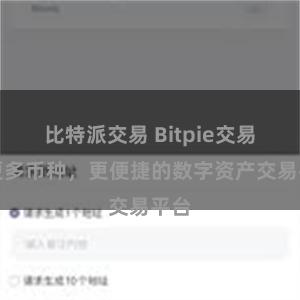 比特派交易 Bitpie交易：更多币种，更便捷的数字资产交易平台