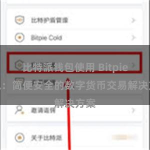 比特派钱包使用 Bitpie钱包：简便安全的数字货币交易解决方案
