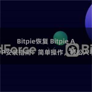 Bitpie恢复 Bitpie APP安装指南：简单操作，轻松入手