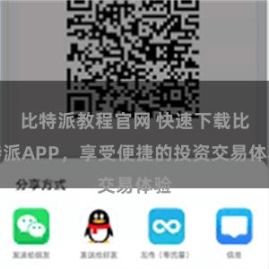 比特派教程官网 快速下载比特派APP，享受便捷的投资交易体验