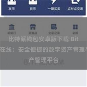 比特派钱包安卓版下载 Bitpie在线：安全便捷的数字资产管理平台